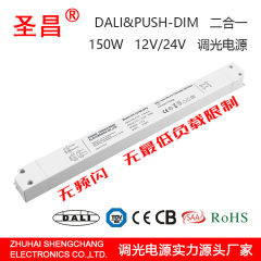 150w 12v24v 恒压 无频闪 DALI Push调光 细长条型LED驱动电源