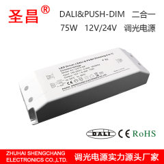 75w 12v24v 恒压 DALI Push二合一调光 无负载限制LED驱动电源