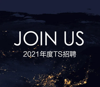 TS倘思照明设计 | 上海/深圳 | 初级照明设计师、资深照明设计师、事业合伙人