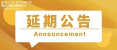 最新消息！​第26届广州国际照明展览会（光亚展）延期举办！