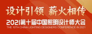 设计引领，薪火相传 | 第十届中国照明设计师大会成功召开