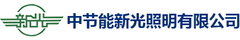 新光照明 LOGO