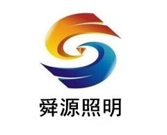 舜源照明 LOGO