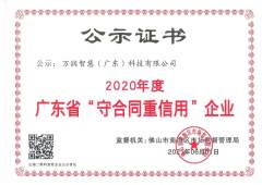 中筑天佑连续五年获得“广东省守合同重信用企业”荣誉称号