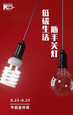 北京再推广10万只LED灯，助力第31届全国节能宣传周