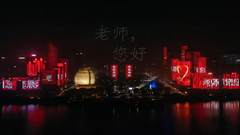 杭州钱江新城灯光秀，献礼教师节！