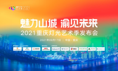 2021重庆灯光艺术季发布会在渝