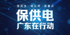 广东省能源局和广东电网联合发布有序用电、节约用电倡议书