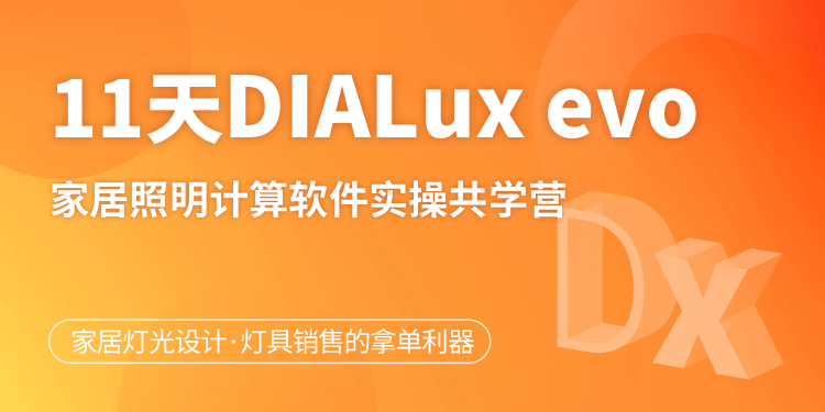 徐庆辉DIALux evo首席光环境设计软件共学营