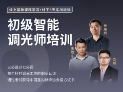 重磅！中国室内装饰协会正式启动“智能调光师”专业技能水平评价！