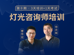 《灯光咨询师培训》系统性迭代升级~速来围观最新改动！