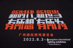 新时代，新担当 | 2022年广州国际照明展览会今天隆重揭幕