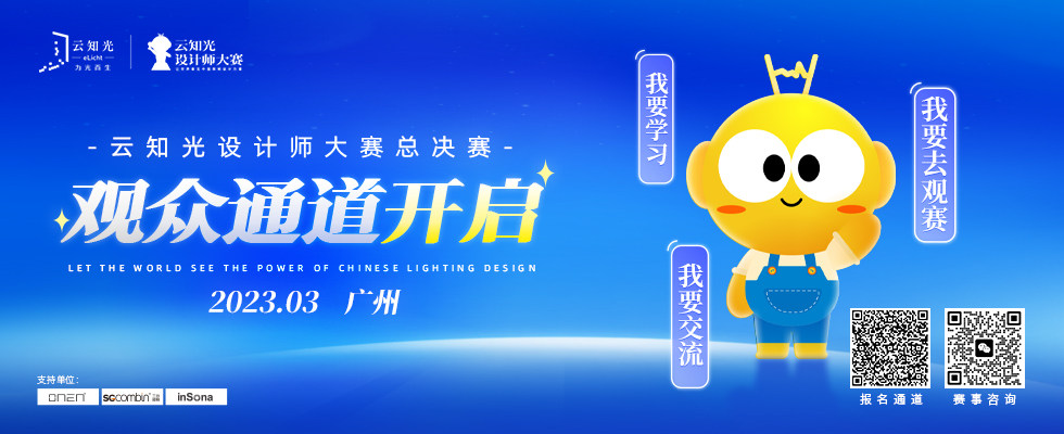 云知光设计师大赛总决赛观众报名通道开启