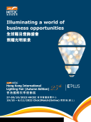 香港国际秋季灯饰展&香港国际户外及科技照明博览将在10月登场！