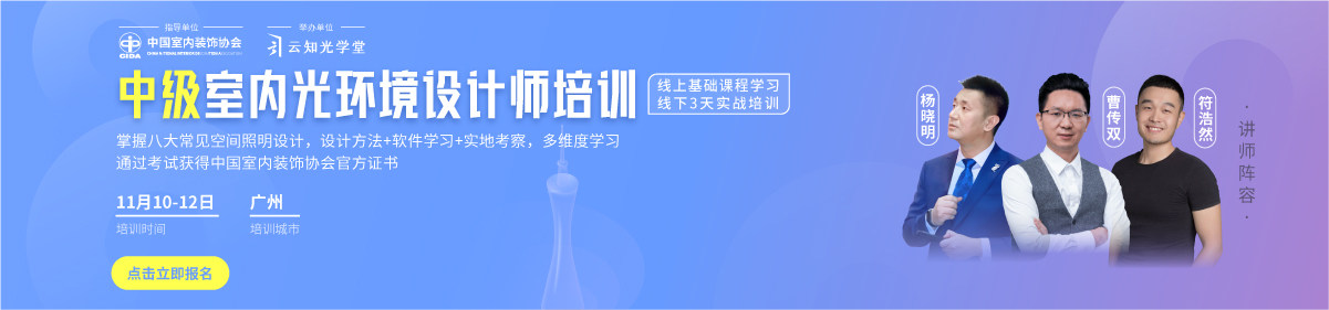 中级室内光环境设计师