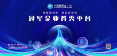 全新升级“5+1格局”！2024中国建博会（广州）将于7月8日盛大开幕