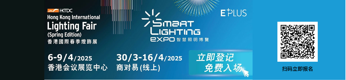 2025香港贸发局春季灯饰展
