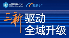 CBD Fair 广州 | 三新驱动，全域升级：一文解锁第28届中国建博会（广州）核心看点