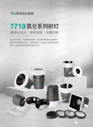 特優仕照明 | 產品推薦——7719昆侖系列射燈