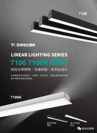 特優仕照明 | 產品推薦——1706線性照明