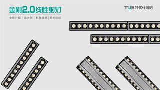 特優仕照明 | 金剛2.0線性射燈