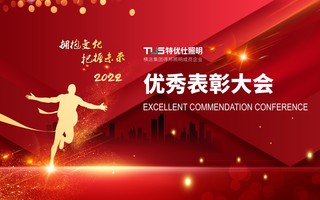 擁抱變化 把握未來 奮進2022 ------ 特優仕照明2021年優秀表彰大會