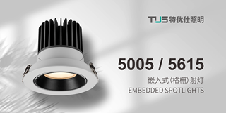 特優仕產品丨5005嵌入式射燈