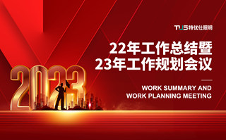 勇毅前行 |特優仕22年工作總結暨23年工作規劃會議圓滿舉辦