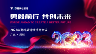 勇毅前行 共創未來 |特優仕23年商超渠道經銷商會議圓滿舉辦