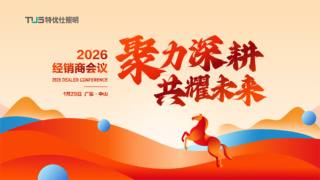 特优仕动态丨“聚力深耕，共耀未来”2026年经销商大会圆满举行
