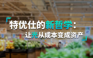 特优仕的新哲学：让光从成本变成资产